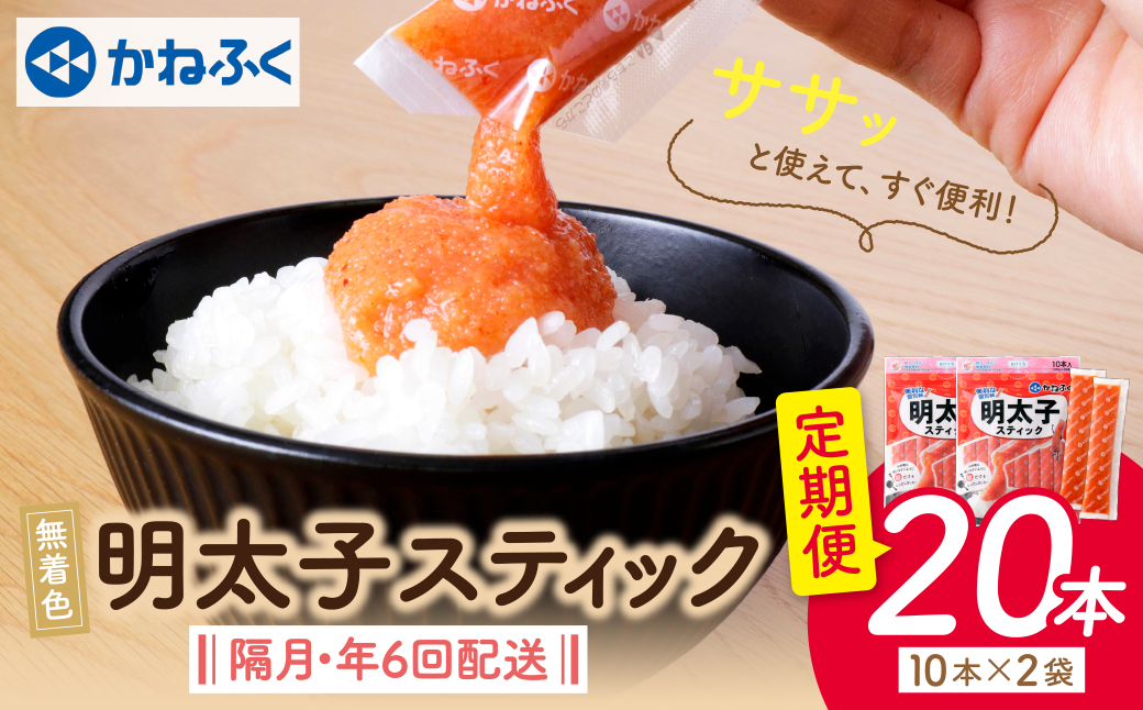 かねふく スティック辛子明太子(無着色)300g×2p定期便(隔月・年6回)	