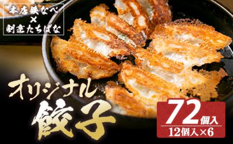 本店鉄なべ×割烹たちばな オリジナル餃子72個