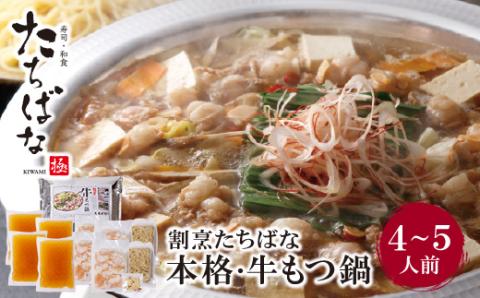 割烹たちばな 本格・牛もつ鍋(4～5人前)