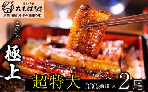 老舗たちばな　超特大鰻蒲焼（330g前後）×2尾 うなぎ