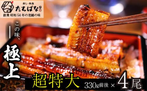 老舗たちばな　超特大鰻蒲焼（330g前後）×4尾 うなぎ