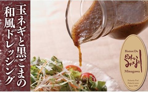 「みな川特製」玉ネギと黒ゴマのドレッシング	