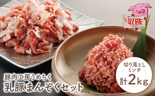乳豚まんぞくセット(切り落とし･ミンチ計2kg)