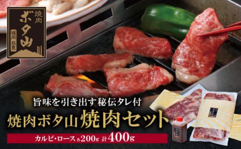 焼肉ボタ山秘伝タレ 焼肉セット 通常発送