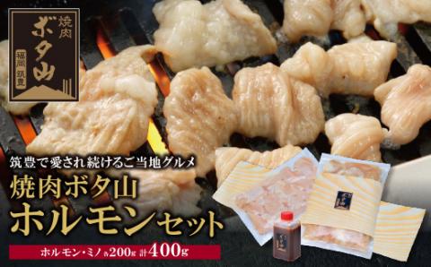 焼肉ボタ山秘伝タレ ホルモンセット 通常発送