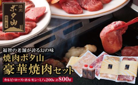 秘伝タレ 焼肉ボタ山４種セット 通常発送