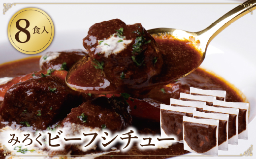 濃厚デミグラス 「ビーフシチュー」8食セット