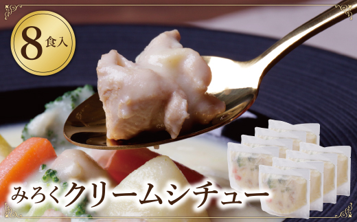 本格クリーミー「クリームシチュー」8食セット