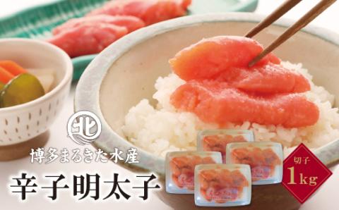 博多まるきた水産　無着色辛子明太子 (切子・1Kg)