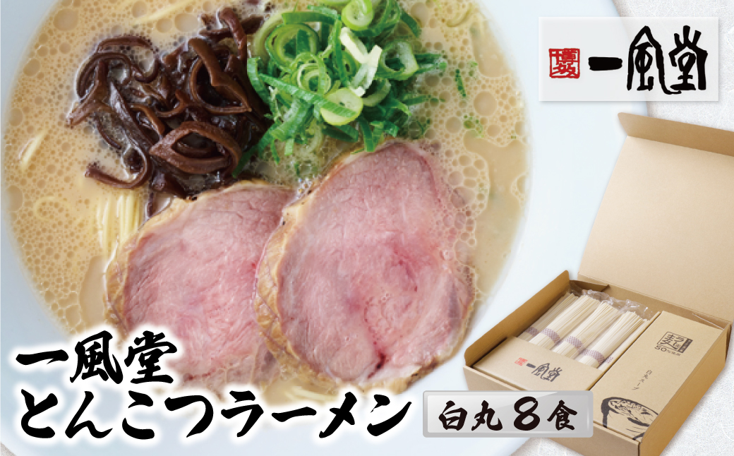 一風堂 とんこつラーメン 白丸 8食