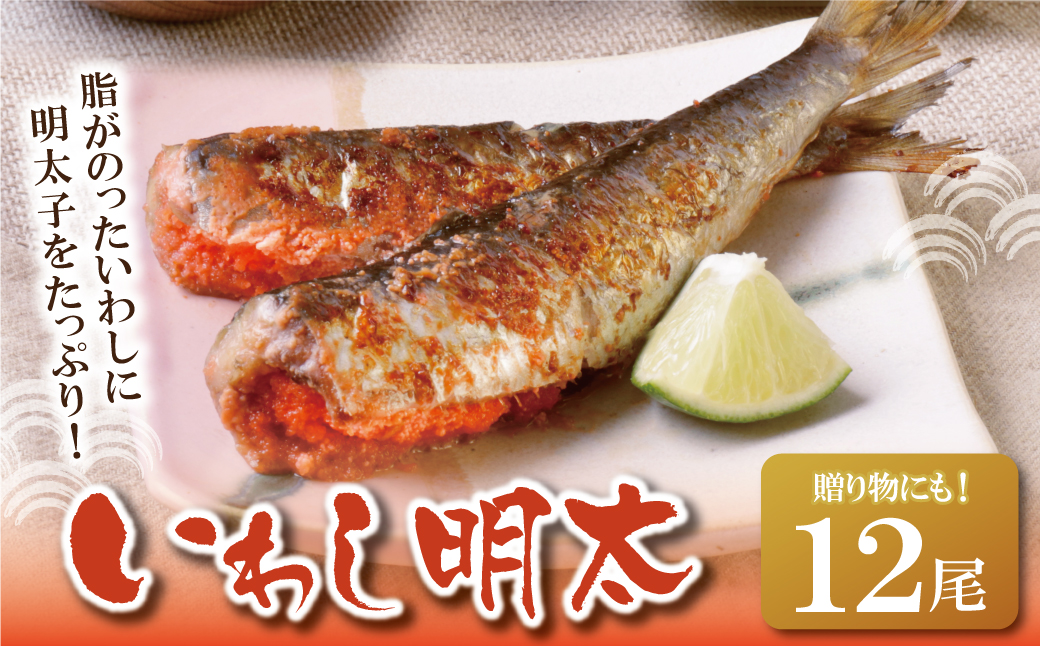 いわし明太 12尾 12尾：16,500円