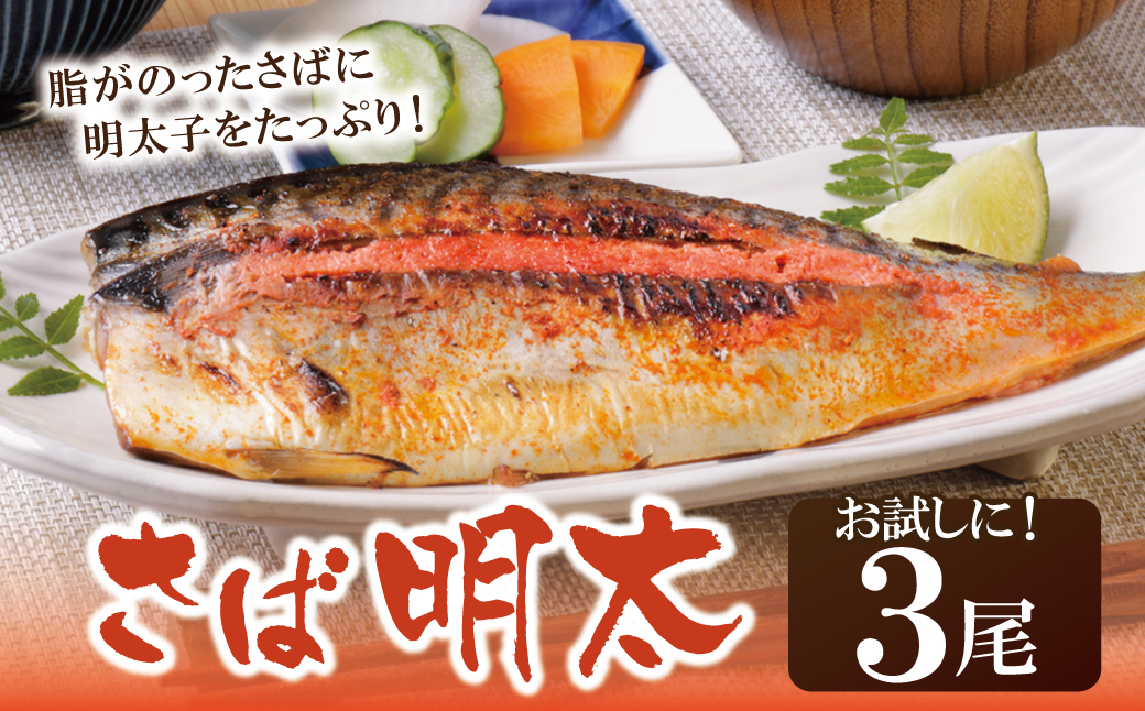さば明太 3尾 3尾：10,500円