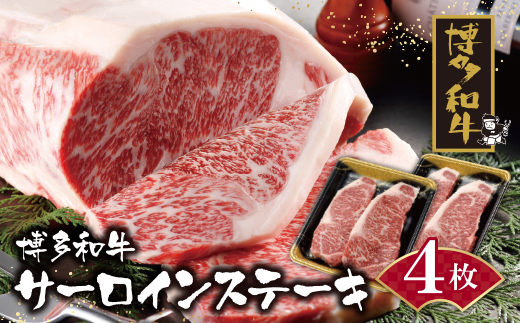 博多和牛 サーロインステーキ用740g