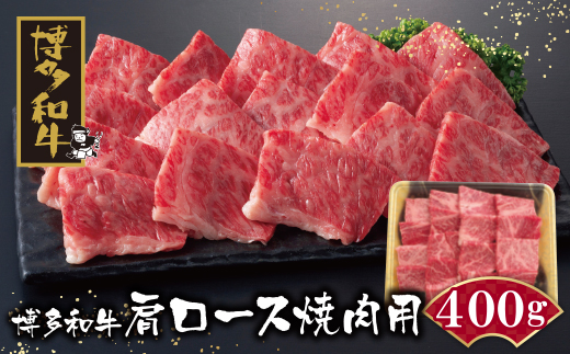 博多和牛 肩ロース焼肉用400g