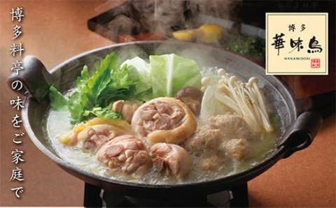 【入金確認後、30営業日以内に発送】 博多華味鳥 水たきｾｯﾄ(3～4人前) 通常発送