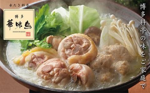 【入金確認後、30営業日以内に発送】 博多華味鳥 水たきｾｯﾄ(5～6人前) 通常発送