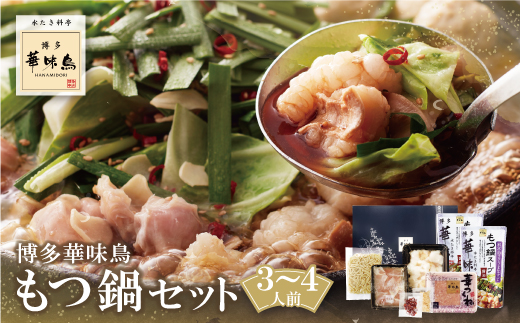 博多華味鳥 もつ鍋セット 醤油味(3～4人前) もつ鍋 有名店 老舗 料亭の味 福岡 冷凍 通常発送