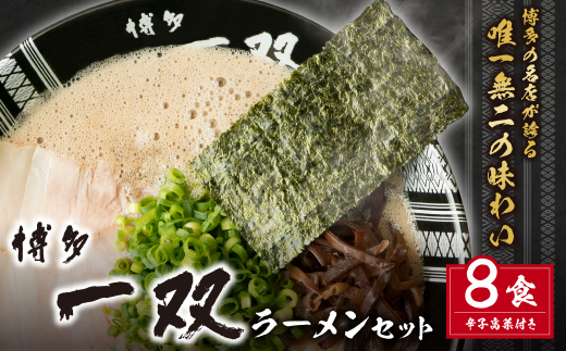 【入金確認後、30営業日以内に発送】博多一双ラーメンセット（8食） ラーメン 豚骨ラーメン おすすめ 人気 お取り寄せ 通常発送