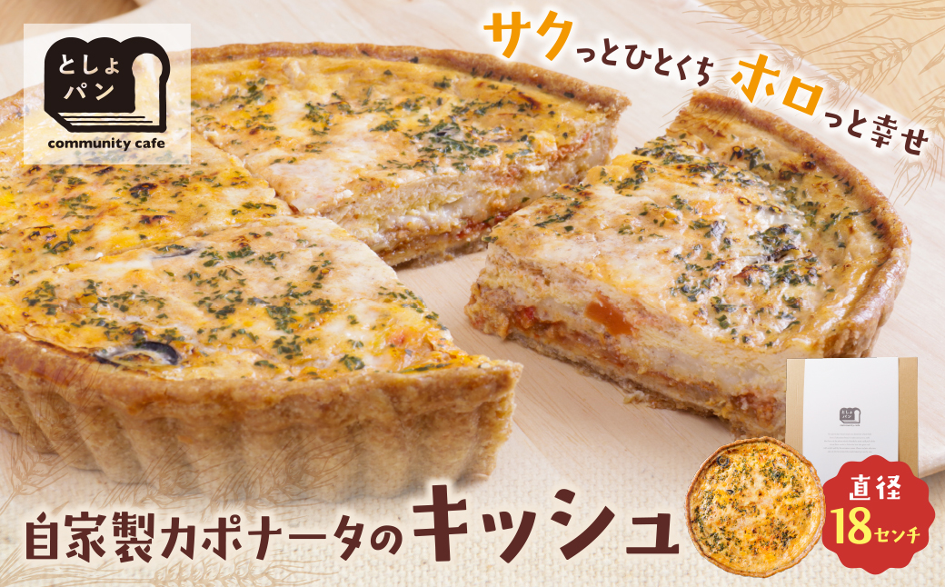 としょパン 自家製カポナータのキッシュ 自家製カポナータのキッシュ：12,500円