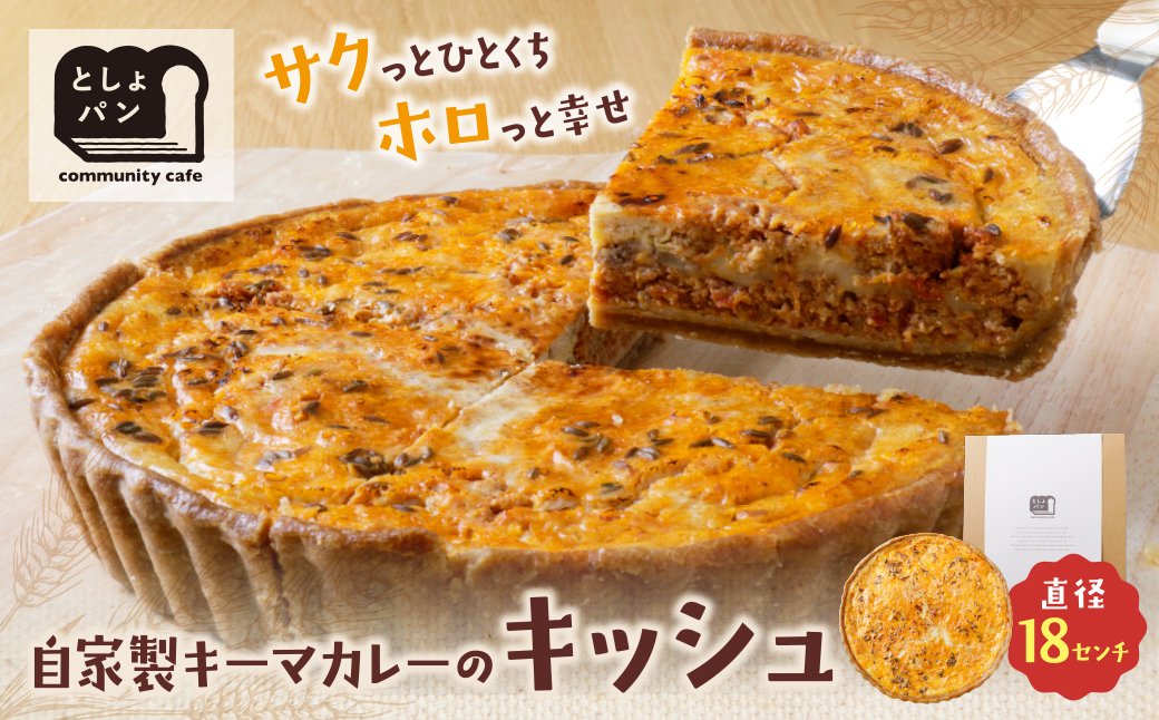 としょパン 自家製キーマカレーのキッシュ 自家製キーマカレーのキッシュ：12,500円