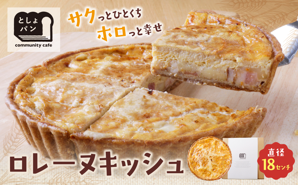 としょパン グリエールチーズとベーコンのロレーヌキッシュ グリエールチーズとベーコンのロレーヌキッシュ：12,500円