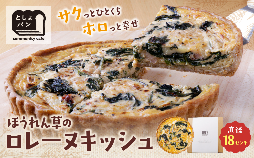 としょパン ほうれん草のロレーヌキッシュ ほうれん草のロレーヌキッシュ：12,500円
