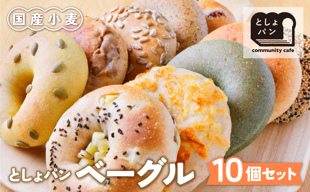 としょパン ベーグル 10個セット 10個セット：12,500円