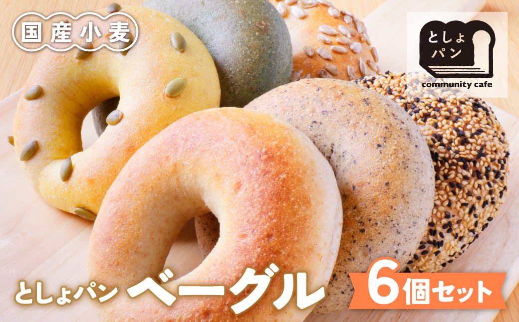  としょパン ベーグル 6個セット 6個セット：7,500円
