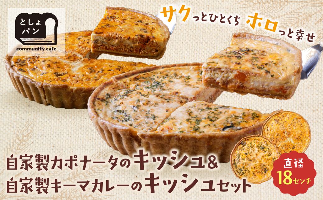 【食べ比べ２枚セット】自家製カポナータのキッシュ・自家製キーマカレーのキッシュ 【２枚セット】自家製カポナータのキッシュ・自家製キーマカレーのキッシュ：21,500円