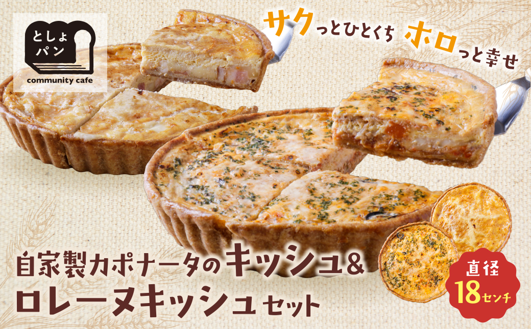 【食べ比べ２枚セット】自家製カポナータのキッシュ・グリエールチーズとベーコンのロレーヌキッシュ 【２枚セット】カポナータのキッシュ・ロレーヌキッシュ：21,500円