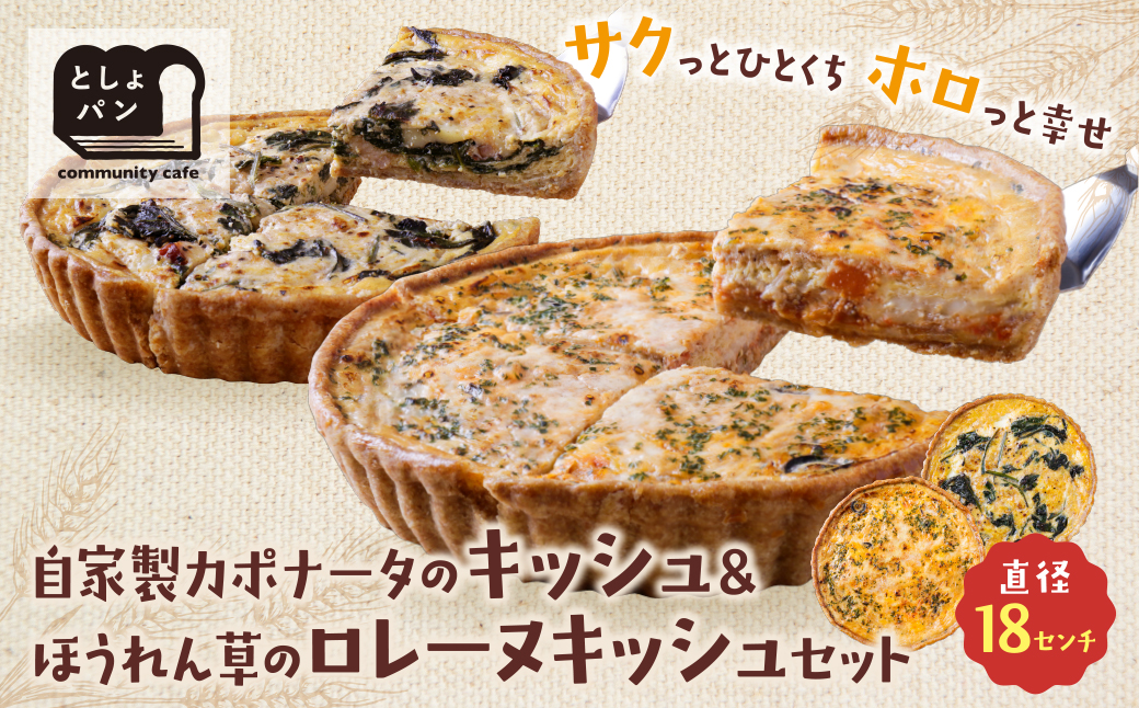 【食べ比べ２枚セット】自家製カポナータのキッシュ・ほうれん草のロレーヌキッシュ 【２枚セット】自家製カポナータのキッシュ・ほうれん草のロレーヌキッシュ：21,500円