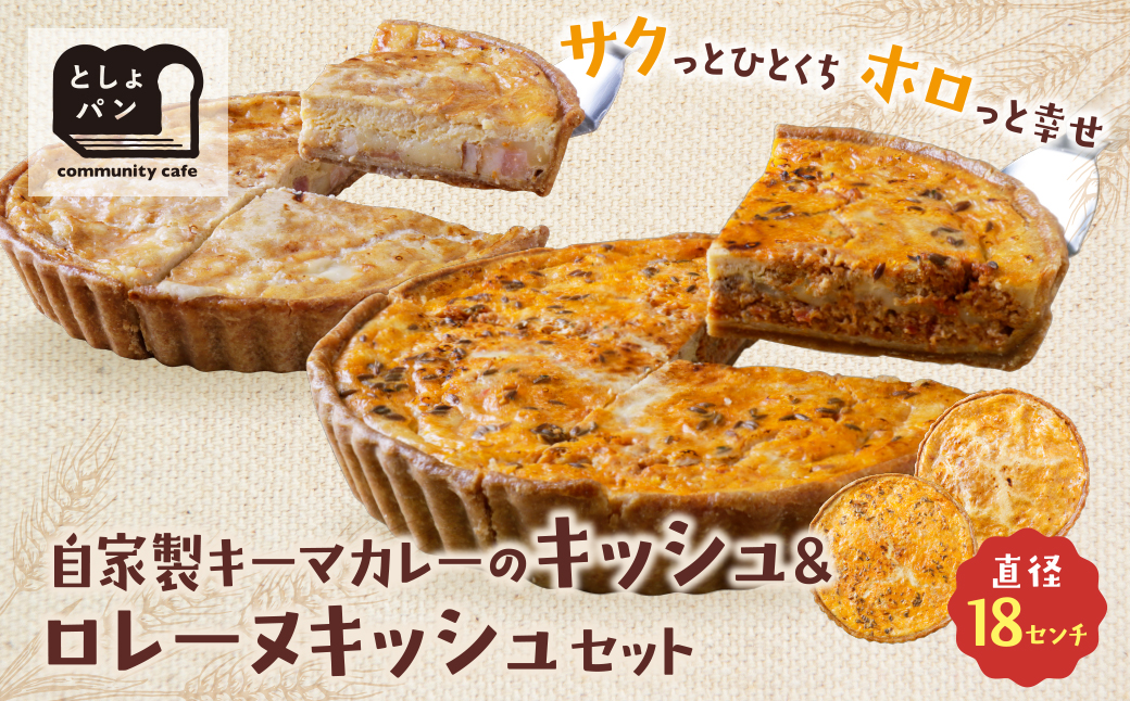 【食べ比べ２枚セット】自家製キーマカレーのキッシュ・グリエールチーズとベーコンのロレーヌキッシュ 【２枚セット】自家製キーマカレーのキッシュ・ロレーヌキッシュ：21,500円