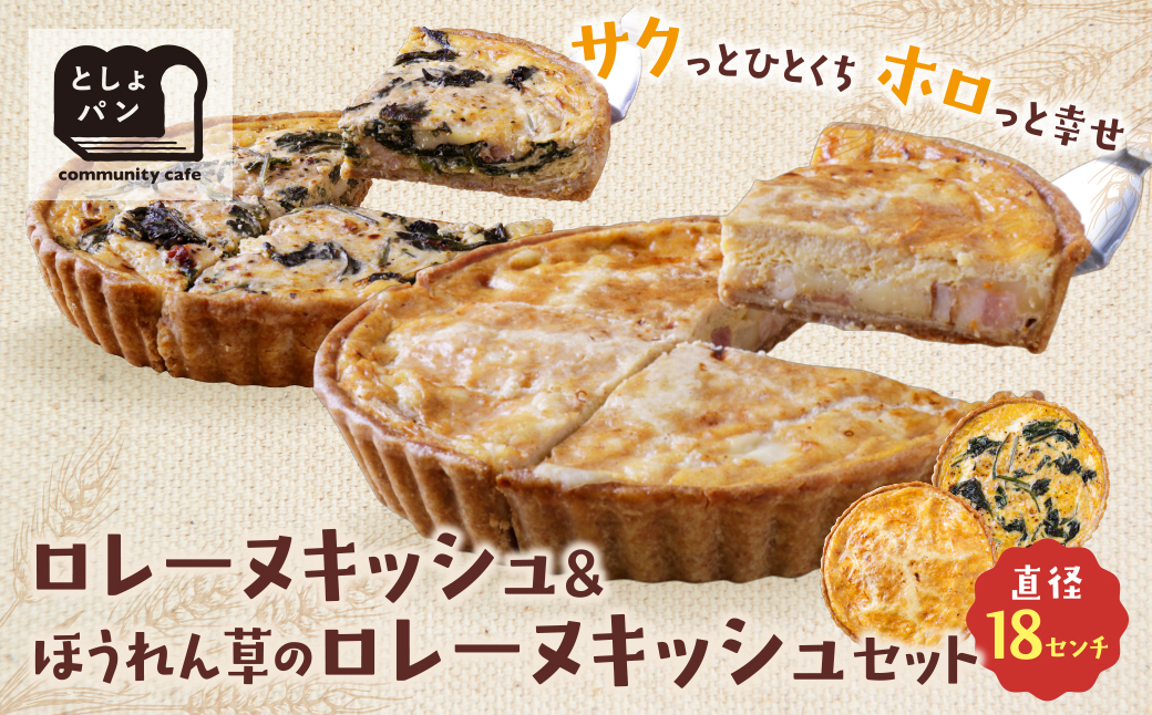 【食べ比べ２枚セット】グリエールチーズとベーコンのロレーヌキッシュ・ほうれん草のロレーヌキッシュ 【２枚セット】チーズとベーコンのロレーヌ・ほうれん草のロレーヌ：21,500円