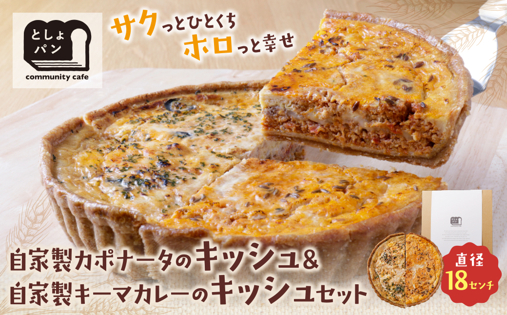 ハーフ&ハーフ 自家製カポナータのキッシュ・自家製キーマカレーのキッシュ ハーフ&ハーフ 自家製カポナータのキッシュ・自家製キーマカレーのキッシュ：12,500円