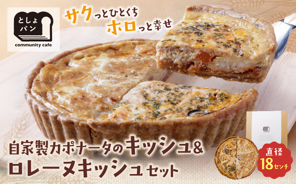 ハーフ&ハーフ 自家製カポナータのキッシュ・グリエールチーズとベーコンのロレーヌキッシュ ハーフ&ハーフ カポナータのキッシュ・ロレーヌキッシュ：12,500円