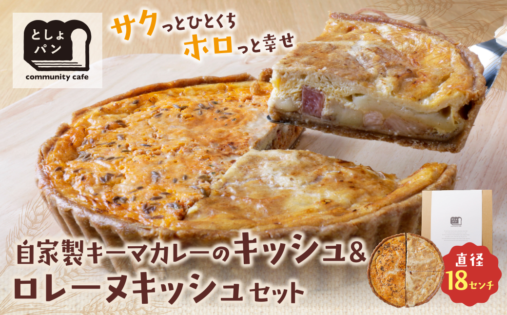 ハーフ&ハーフ 自家製キーマカレーのキッシュ・グリエールチーズとベーコンのロレーヌキッシュ ハーフ&ハーフ 自自家製キーマカレーのキッシュ・ロレーヌキッシュ：12,500円