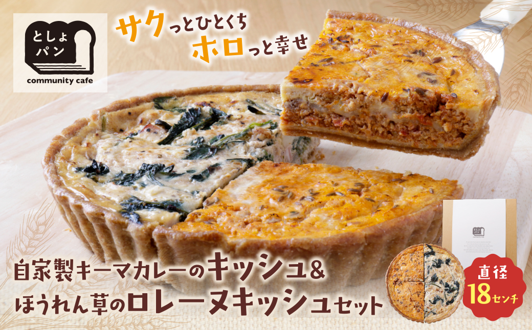 ハーフ&ハーフ 自自家製キーマカレーのキッシュ・ほうれん草のロレーヌキッシュ ハーフ&ハーフ キーマカレーのキッシュ・ほうれん草のロレーヌキッシュ：12,500円