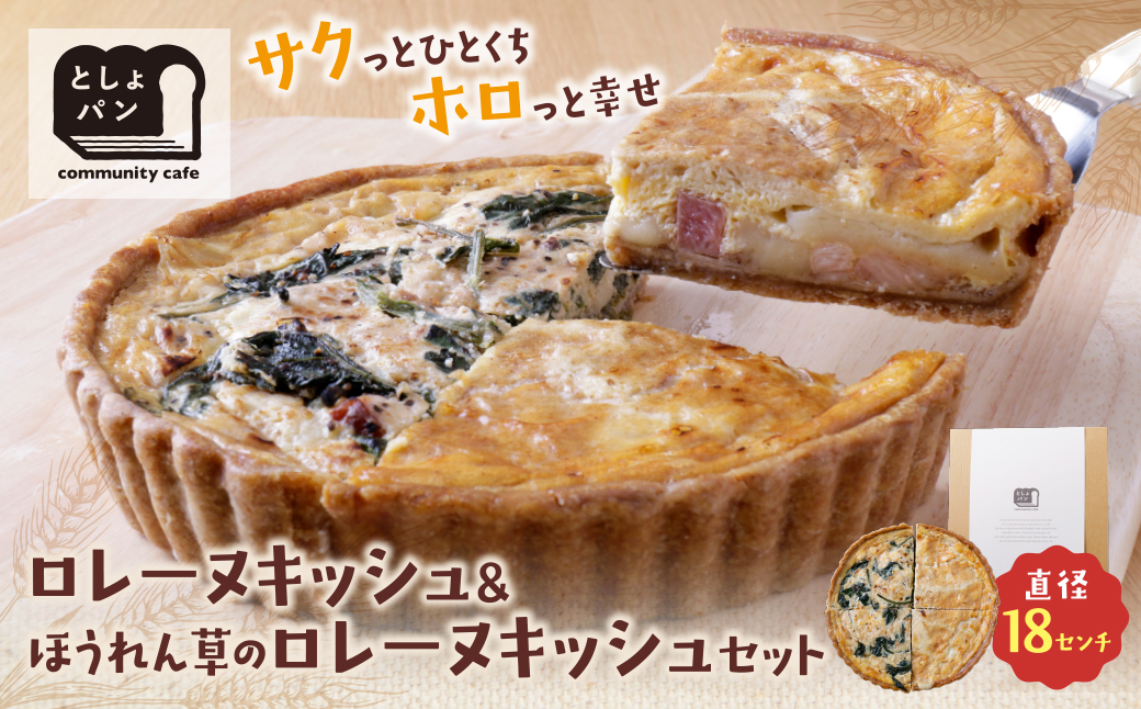 ハーフ&ハーフ グリエールチーズとベーコンのロレーヌキッシュ・ほうれん草のロレーヌキッシュ ハーフ&ハーフ ロレーヌキッシュ・ほうれん草のロレーヌキッシュ：12,500円