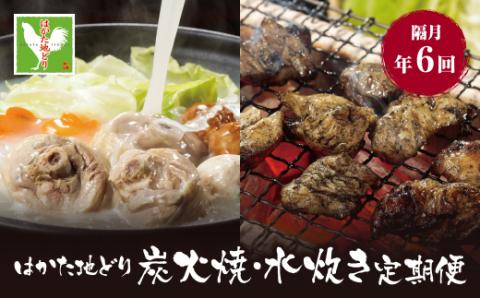 はかた地どり 炭火焼・水炊き定期便(隔月・年6回)