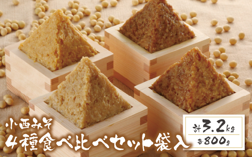 【入金確認後、随時発送】 小西みそ 4種食べ比べセット袋入(各800g) 味噌 みそ 味噌 みそ 味噌 みそ 味噌 みそ 味噌 みそ 味噌 みそ 味噌 みそ 味噌 みそ 味噌 みそ 味噌 みそ 味噌 みそ 味噌 みそ 味噌 みそ 味噌 みそ 味噌 みそ 味噌 みそ 味噌 みそ 味噌 みそ 味噌 みそ 味噌 みそ
