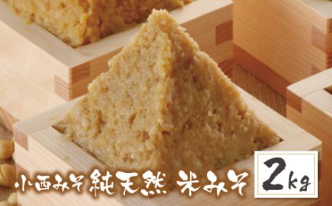 【入金確認後、随時発送】 小西みそ 純天然 米みそ2kg