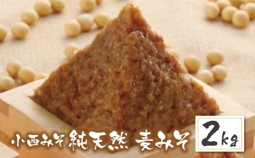 【入金確認後、随時発送】 小西みそ 純天然 一年熟成麦みそ2kg 味噌 みそ 味噌 みそ 味噌 みそ 味噌 みそ 味噌 みそ 味噌 みそ 味噌 みそ 味噌 みそ 味噌 みそ 味噌 みそ 味噌 みそ 味噌 みそ 味噌 みそ 味噌 みそ 味噌 みそ
