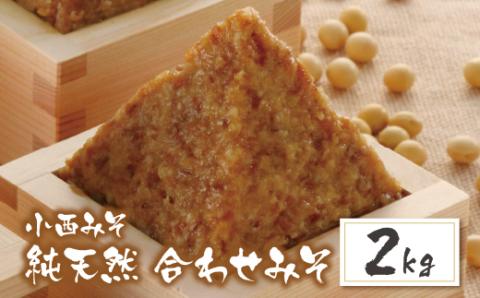 【入金確認後、随時発送】 小西みそ 純天然 合わせみそ2kg