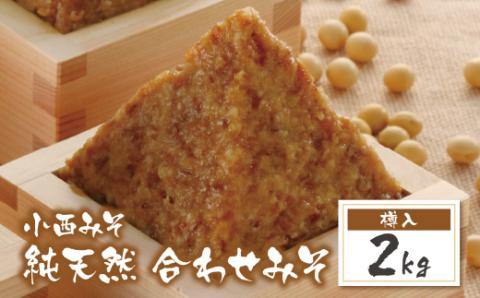 【入金確認後、随時発送】 小西みそ 純天然 合わせみそ2kg（樽入）