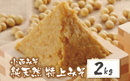 【入金確認後、随時発送】 小西みそ 純天然 特上みそ2kg 味噌 みそ 味噌 みそ 味噌 みそ 味噌 みそ 味噌 みそ 味噌 みそ 味噌 みそ 味噌 みそ 味噌 みそ 味噌 みそ 味噌 みそ 味噌 みそ 味噌 みそ 味噌 みそ 味噌 みそ