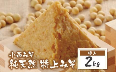 【入金確認後、随時発送】 小西みそ 純天然 特上みそ2kg（樽入） 味噌 みそ 味噌 みそ 味噌 みそ 味噌 みそ 味噌 みそ 味噌 みそ 味噌 みそ 味噌 みそ 味噌 みそ 味噌 みそ 味噌 みそ 味噌 みそ 味噌 みそ 味噌 みそ 味噌 みそ