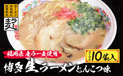 福岡県産ラー麦　博多生ラーメンとんこつ味