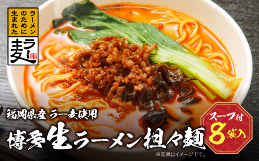 福岡県産ラー麦　博多生ラーメン担々麺