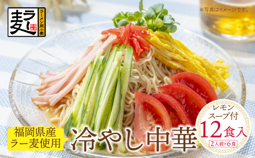 《先行予約》【4～8月発送】福岡県産ラー麦　冷し中華（レモンスープ付）