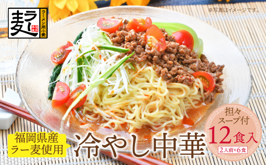 《先行予約》【4～8月発送】福岡県産ラー麦　冷し中華（坦々スープ付）